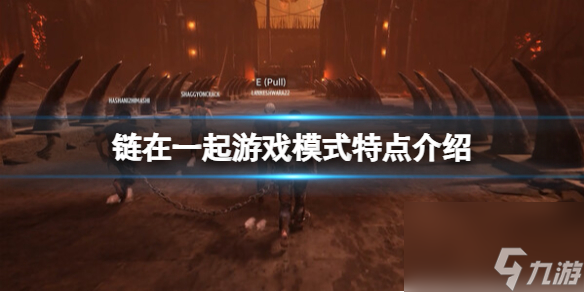 《链在一起》游戏模式特点介绍
