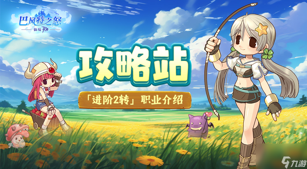《<a id='link_pop' class='keyword-tag' href='https://www.9game.cn/bafengtezhinu/'>巴风特之怒</a>》攻略站丨「进阶2转」职业介绍