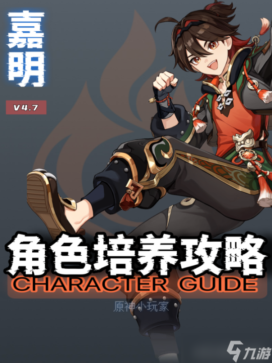 【原神】V4.7角色攻略 | 嘉明角色培养攻略