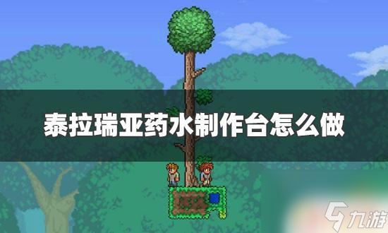 泰拉瑞亚药水制作台怎么获得 泰拉瑞亚药水制作台图纸