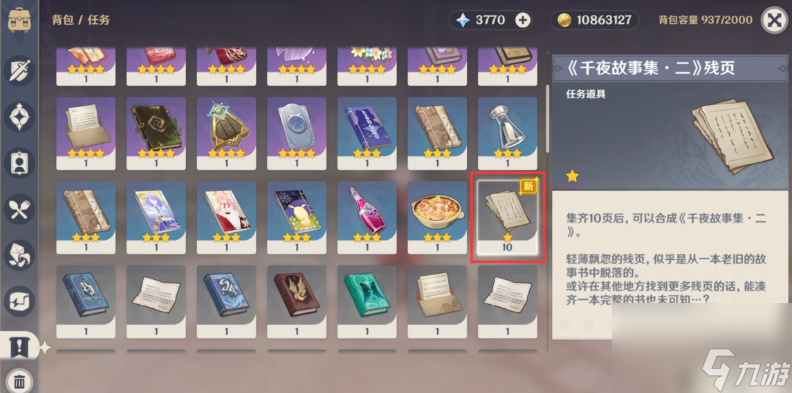 原神千夜故事集二残页在哪
