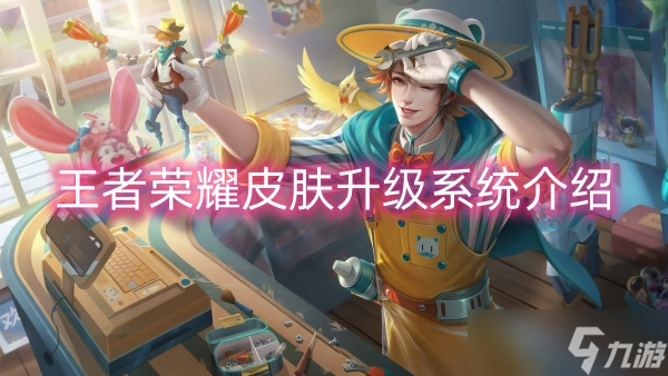 王者荣耀皮肤升级系统介绍