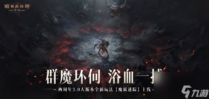 迷蹤堡壘，直面恐懼！《暗黑破壞神：不朽》兩周年3.0大版本闖【魔獄】奪寶藏