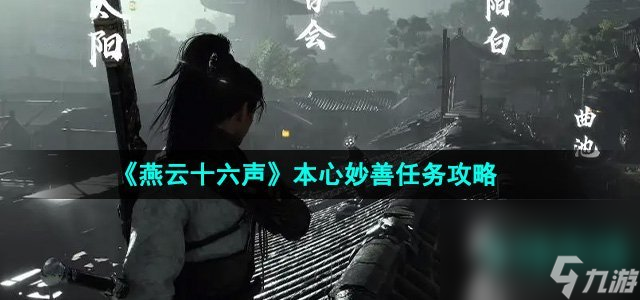 《燕云十六聲》本心妙善任務(wù)攻略