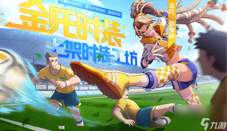 看我凌空抽射！非人学园金吒新晋球王时装技能特效曝光