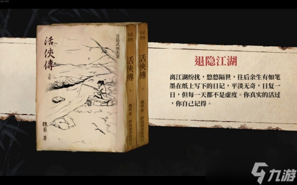 《活侠传》退隐江湖结局攻略