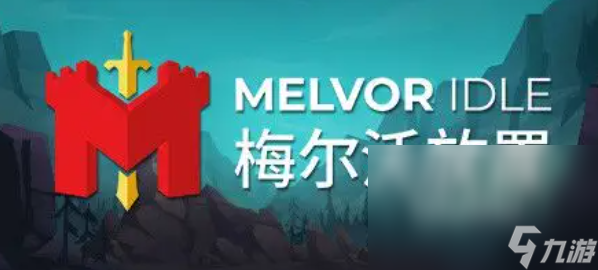 梅尔沃放置加速器推荐 适合梅尔沃放置用的游戏加速器