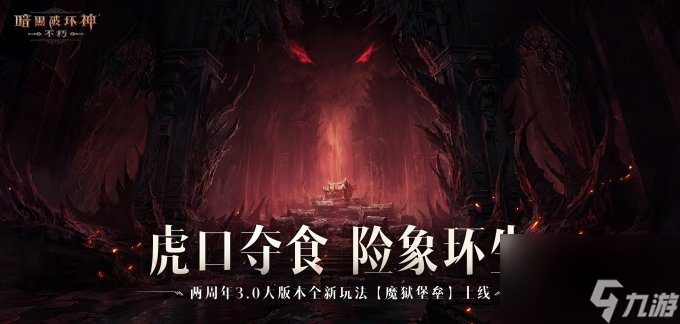 迷蹤堡壘，直面恐懼！《暗黑破壞神：不朽》兩周年3.0大版本闖【魔獄】奪寶藏