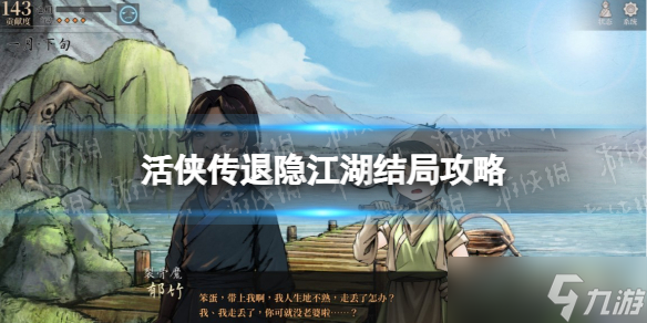 《活侠传》退隐江湖结局攻略