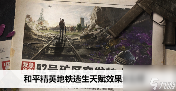 和平精英地铁逃生天赋效果怎么样
