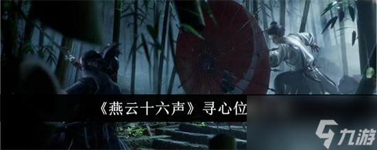 燕云十六声寻心去哪找 燕云十六声寻心具体位置大全