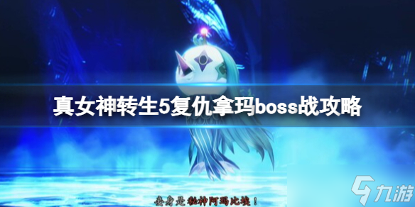 《真女神轉(zhuǎn)生5復(fù)仇》拿瑪boss戰(zhàn)攻略