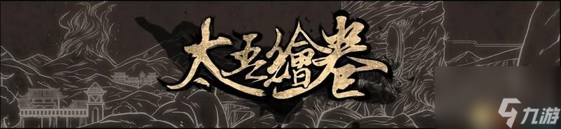 《太吾绘卷》图文全攻略 正式版wiki百科攻略
