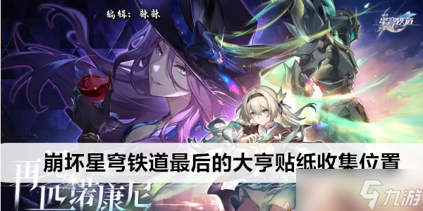 崩坏星穹铁道最后的大亨贴纸收集位置