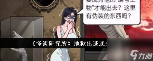 怪谈研究所地狱出逃怎么通关