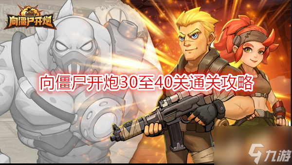 向僵尸开炮第30关怎么打 向僵尸开炮30至40关通关攻略