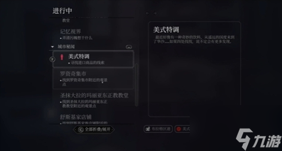 奇唤士美式特调秘闻如何完成