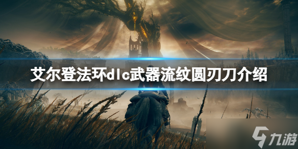 《艾尔登法环》dlc武器流纹圆刃刀介绍