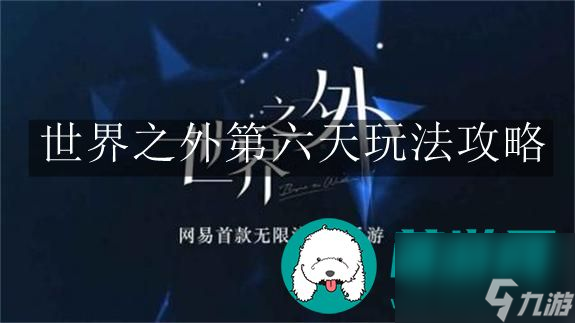 世界之外第六天-世界之外第六天玩法攻略