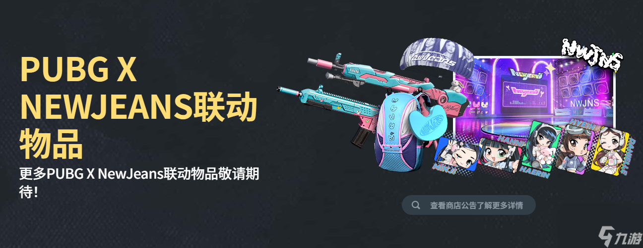 pubgNEWJEANS联动活动介绍