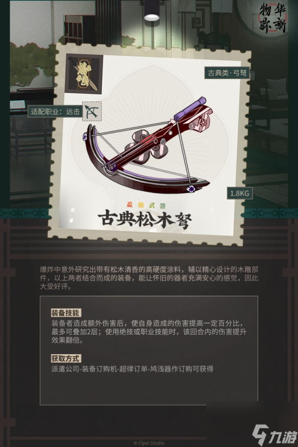 《物华弥新》古典松木弩怎么样