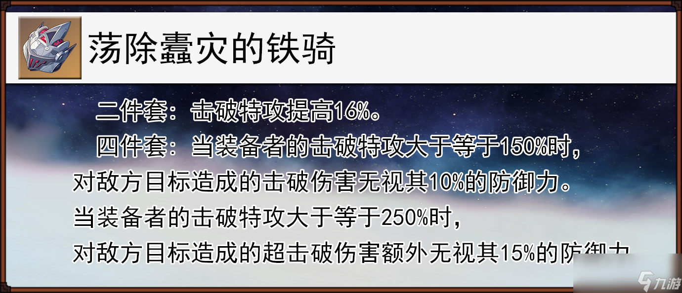 崩坏星穹铁道荡除蠹灾的铁骑给谁用