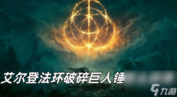 艾尔登法环破碎巨人锤怎么获得？