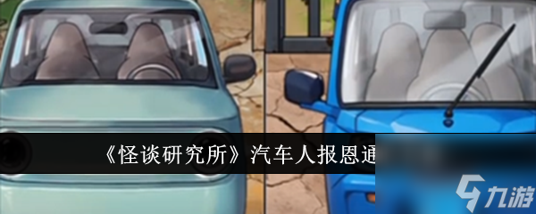 怪談研究所汽車人報恩如何通關(guān)