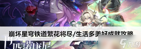 崩坏星穹铁道繁花将尽/生活多美好成就攻略