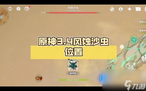 原神风蚀沙虫的位置在哪里 原神风蚀沙虫的位置解析