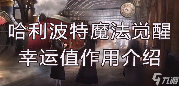 <a id='link_pop' class='keyword-tag' href='https://www.9game.cn/hlbt/'>哈利波特魔法觉醒</a>幸运值作用介绍