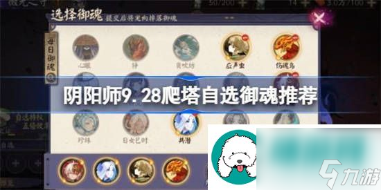 阴阳师9.28爬塔自选御魂推荐-阴阳师9.28爬塔御魂怎么选择