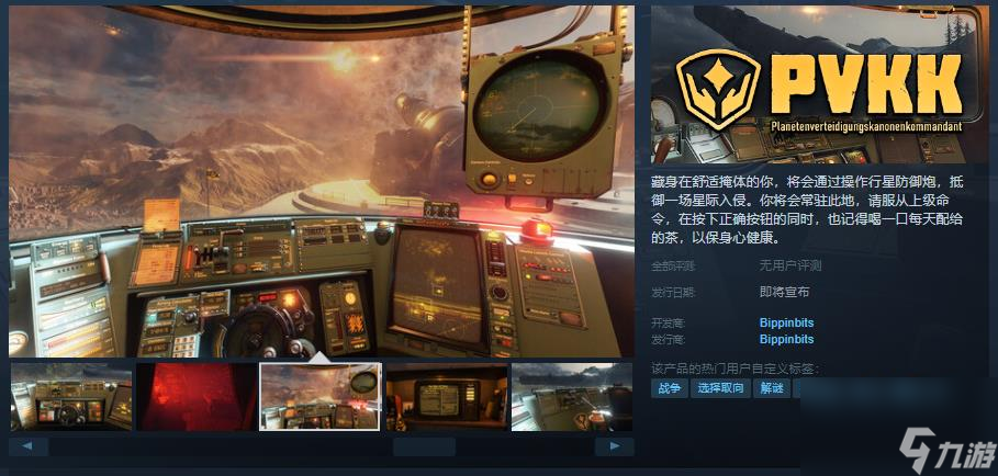 《PVKK: 行星防御炮指揮官》Steam頁面上線