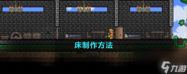 泰拉瑞亚床怎么制作 看完这方法教你轻松搞定