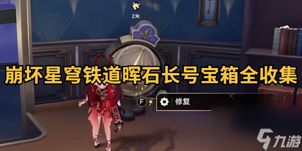 崩坏星穹铁道晖石长号宝箱全收集