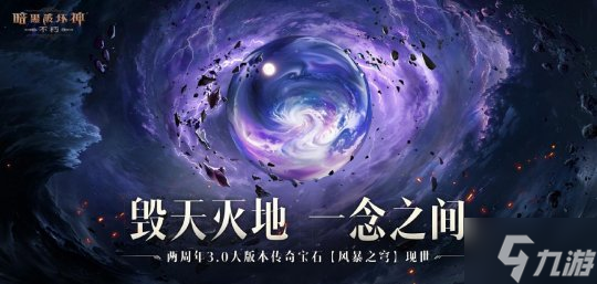 雷霆破空，風(fēng)暴呼嘯！《暗黑破壞神：不朽》全新傳奇寶石【風(fēng)暴之穹】擊碎黑暗