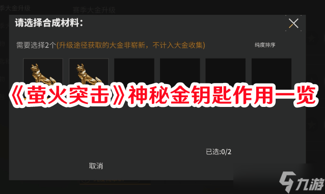 《萤火突击》神秘金钥匙作用一览