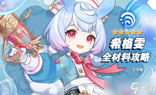 【<a id='link_pop' class='keyword-tag' href='https://www.9game.cn/yuanshen/'>原神</a>】V4.7角色攻略 | 希格雯材料天赋突破周本/海露花采集路线