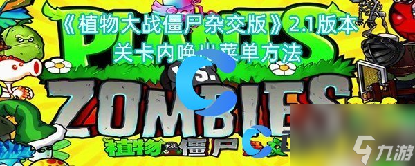 《植物大战僵尸杂交版》2.1版本关卡内唤出菜单方法