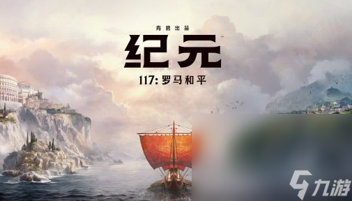 纪元117罗马和平加速器好用吗 纪元117罗马和平加速器分享截图