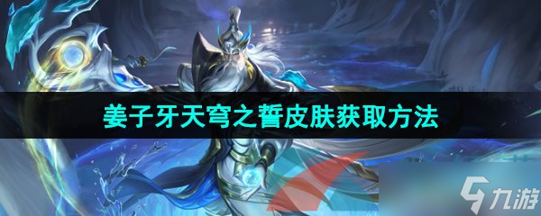 《王者荣耀》姜子牙天穹之誓新皮肤获取方法