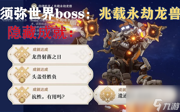 原神兆载永劫龙兽隐藏成就有哪些 原神兆载永劫龙兽隐藏成就获取方式一览