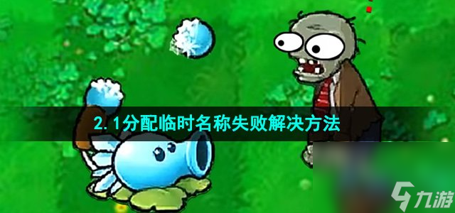 《植物大战僵尸杂交版》2.1分配临时名称失败解决方法