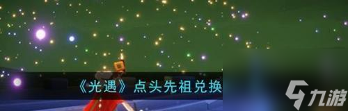 光遇周年庆先祖兑换表一览