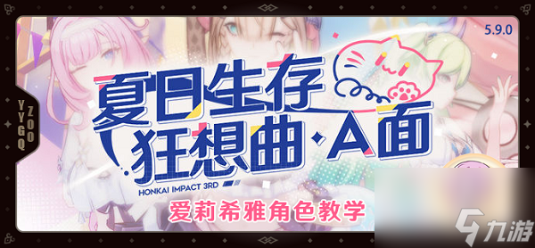 崩坏3夏日生存狂想曲A面爱莉希雅怎么操作 夏日生存狂想曲A面爱莉希雅技巧一览