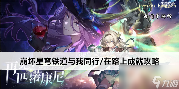 崩坏星穹铁道与我同行/在路上成就攻略