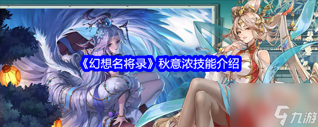 幻想名将录秋意浓技能介绍