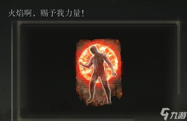 《艾尔登法环》黄金树幽影火焰啊赐予我力量获取方法