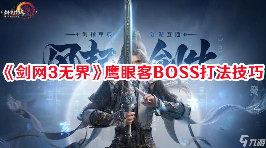 《剑网3无界》鹰眼客BOSS打法技巧
