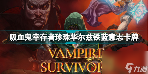 吸血鬼幸存者新卡牌有什么效果吸血鬼幸存者珍珠华尔兹铁蓝意志卡牌分享
